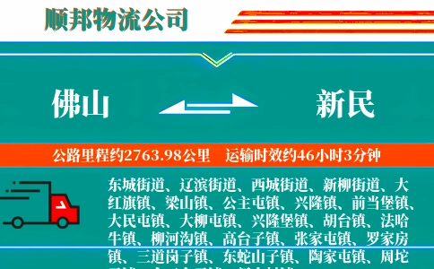 佛山到新民物流公司