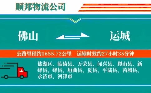 佛山到运城物流公司