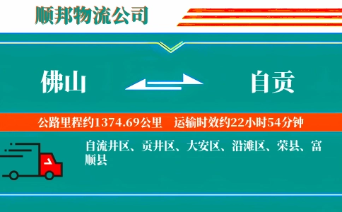 佛山到自贡物流公司