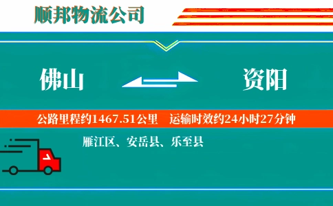 佛山到资阳物流公司