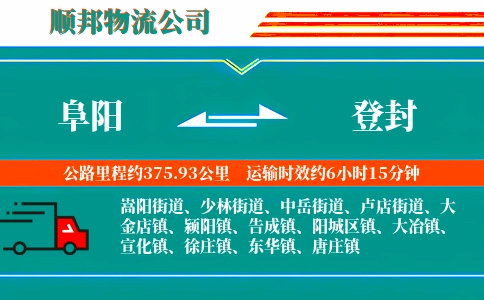 阜阳到登封物流公司