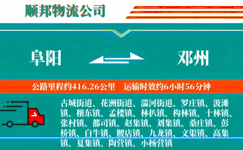 阜阳到邓州物流公司
