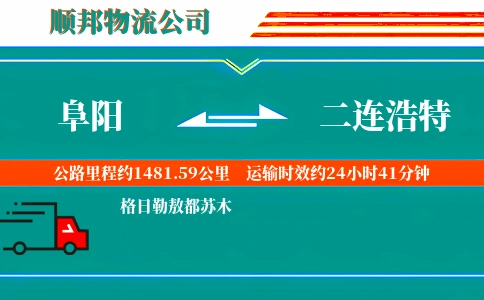 阜阳到二连浩特物流公司