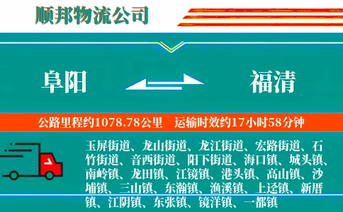阜阳到福清物流公司