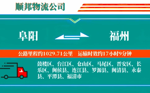 阜阳到福州物流公司