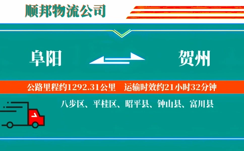 阜阳到贺州物流公司