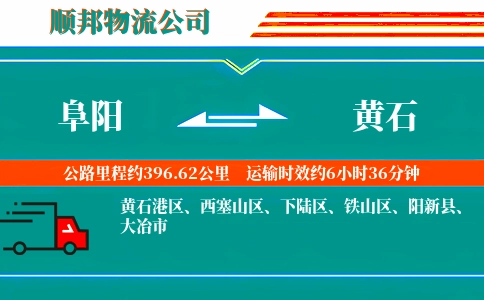 阜阳到黄石物流公司