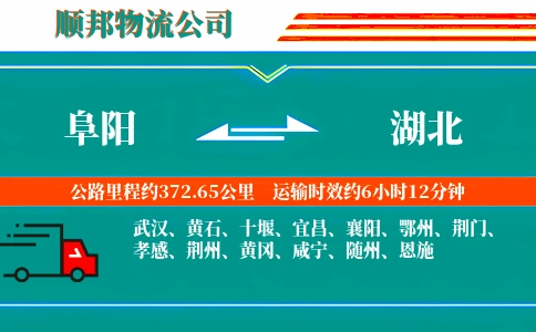 阜阳到湖北物流公司