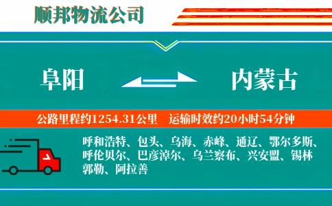 阜阳到内蒙古物流公司