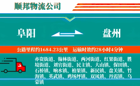 阜阳到盘州物流公司