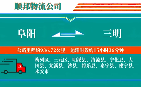阜阳到三明物流公司