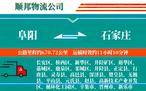 阜阳到石家庄物流公司