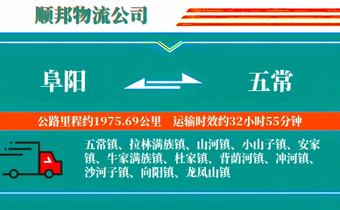 阜阳到五常物流公司