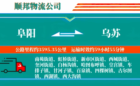 阜阳到乌苏物流公司