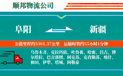 阜阳到新疆物流公司