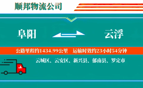 阜阳到云浮物流公司