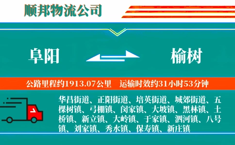 阜阳到榆树物流公司