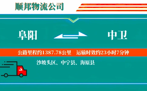 阜阳到中卫物流公司