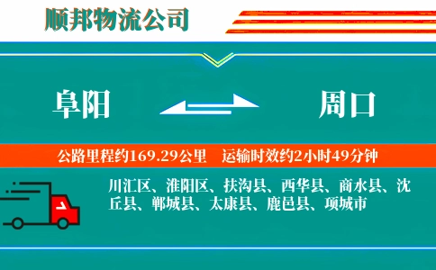 阜阳到周口物流公司