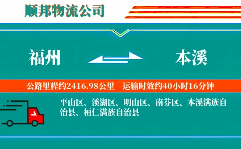 福州到本溪物流专线-机动性高-时效稳定