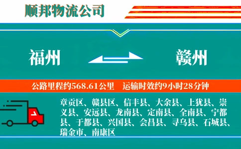 福州到赣州物流公司
