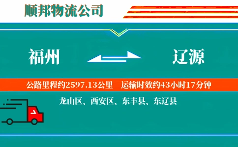 福州到辽源物流公司