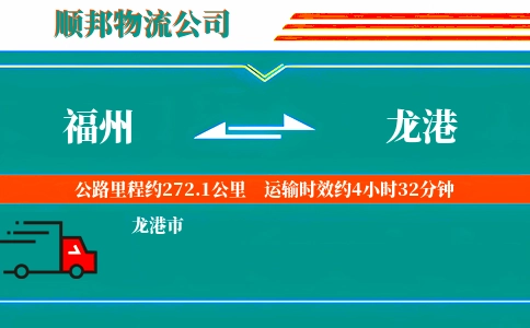 福州到龙港物流公司