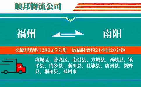 福州到南阳物流公司