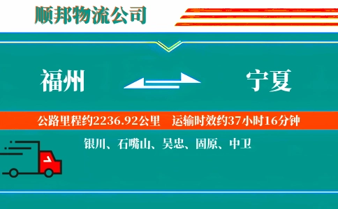 福州到宁夏物流公司
