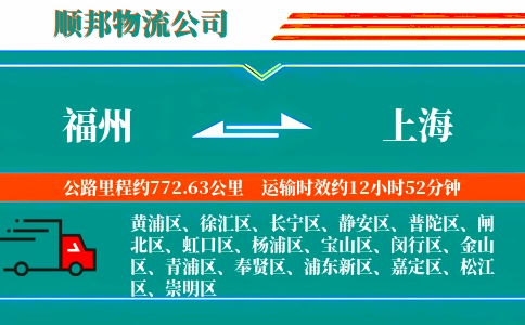 福州到上海物流公司