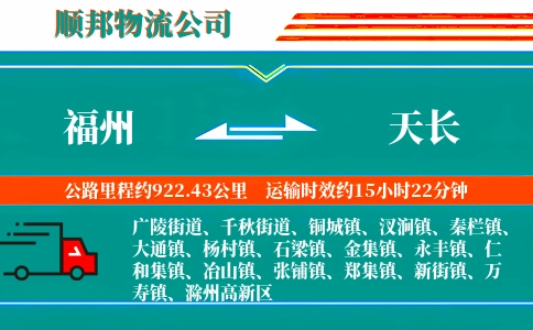 福州到天长物流专线-天天发车-直达运送