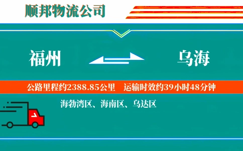 福州到乌海物流公司