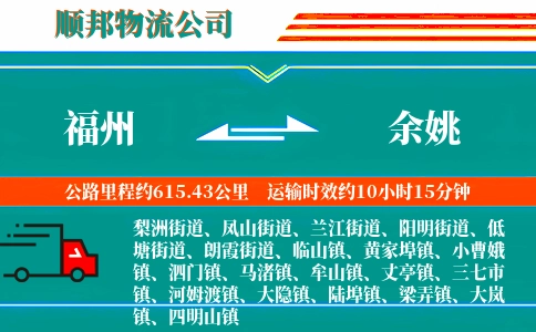 福州到余姚物流公司