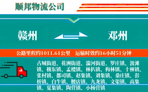 赣州到邓州物流公司