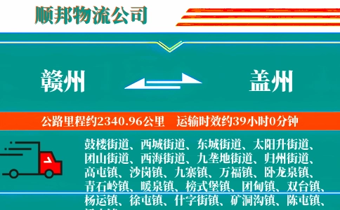 赣州到盖州物流公司