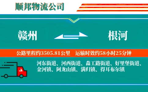 赣州到根河物流公司