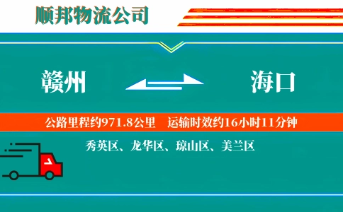 赣州到海口物流公司