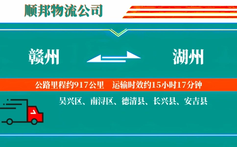 赣州到湖州物流公司
