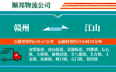 赣州到江山物流公司