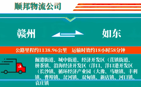赣州到如东物流公司