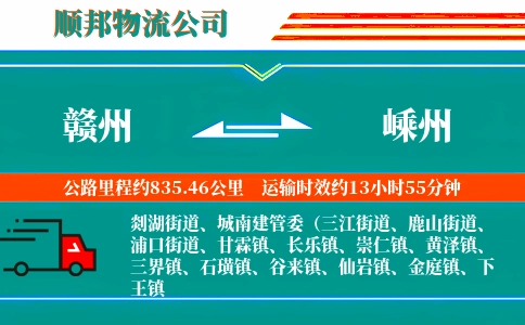 赣州到嵊州物流公司