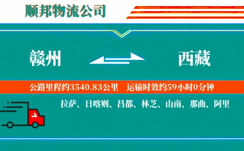 赣州到西藏物流公司