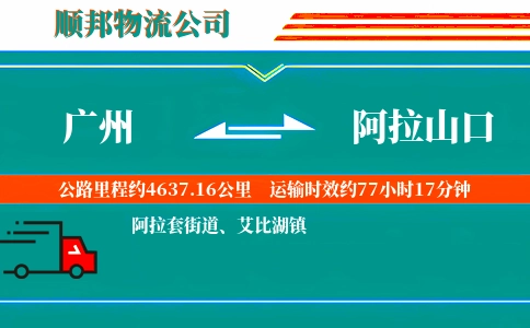 广州到阿拉山口物流公司