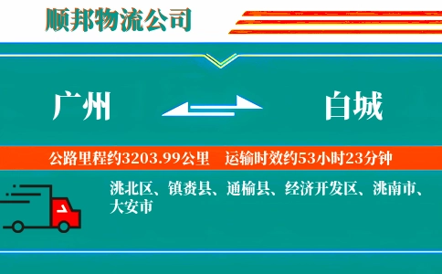 广州到白城物流公司
