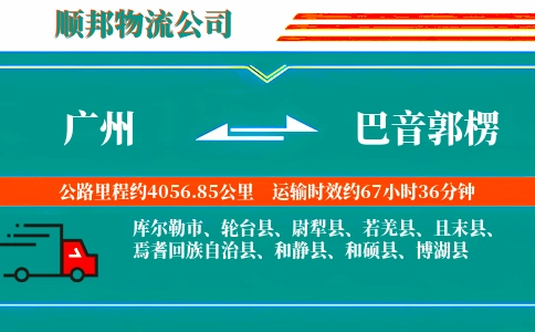 广州到巴音郭楞物流公司