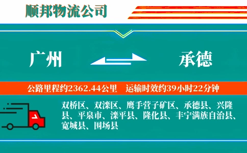 广州到承德物流公司