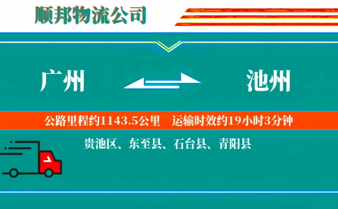 广州到池州物流公司