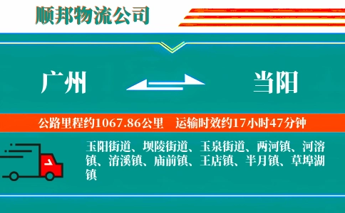 广州到当阳物流公司