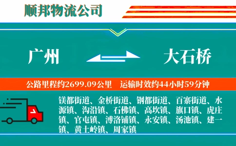 广州到大石桥物流公司