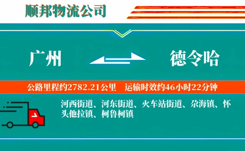 广州到德令哈物流公司